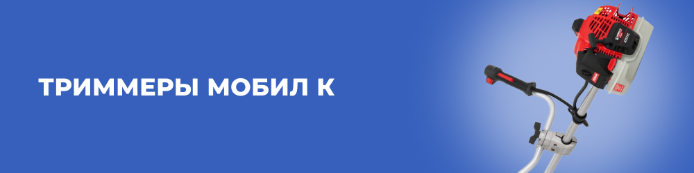 Триммеры Мобил К